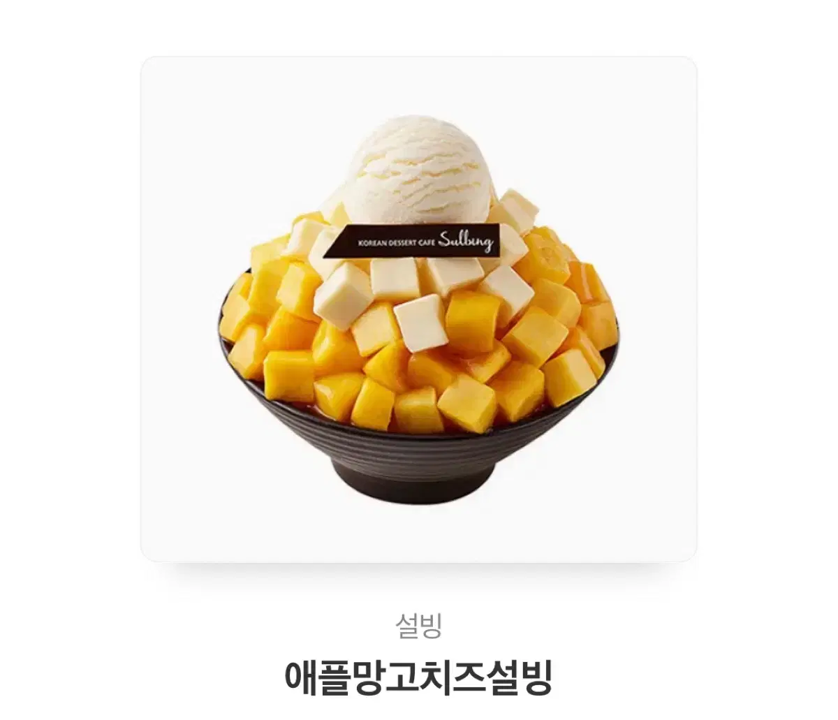 애플망고치즈설빙